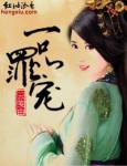 一品罪宠
