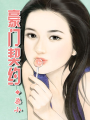 豪门契约