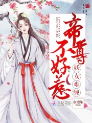 妖女难缠