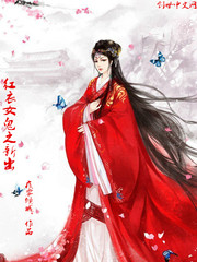 红衣女鬼之新出