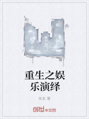 重生之娱乐演绎