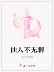 仙人不无聊
