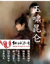 玉啸昆仑