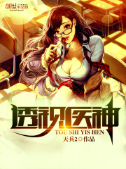 透视医神
