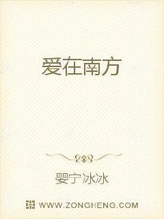 爱在南方