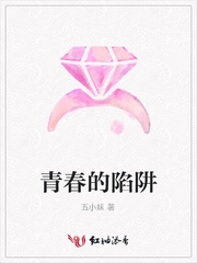 青春的陷阱