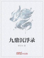 九鼎沉浮录