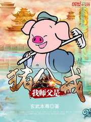 我师父是猪八戒