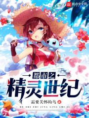 都市之精灵世纪