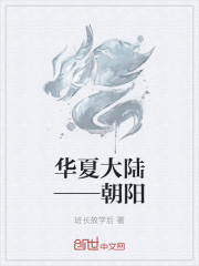 华夏大陆——朝阳