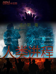 人类进程