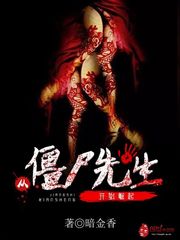 从僵尸先生开始的无限掠夺
