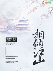 相倾江山