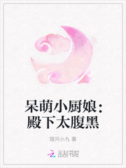 呆萌小厨娘：殿下太腹黑