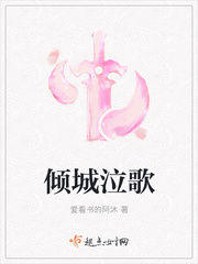 倾城泣歌
