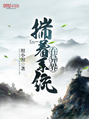 揣着系统在异界