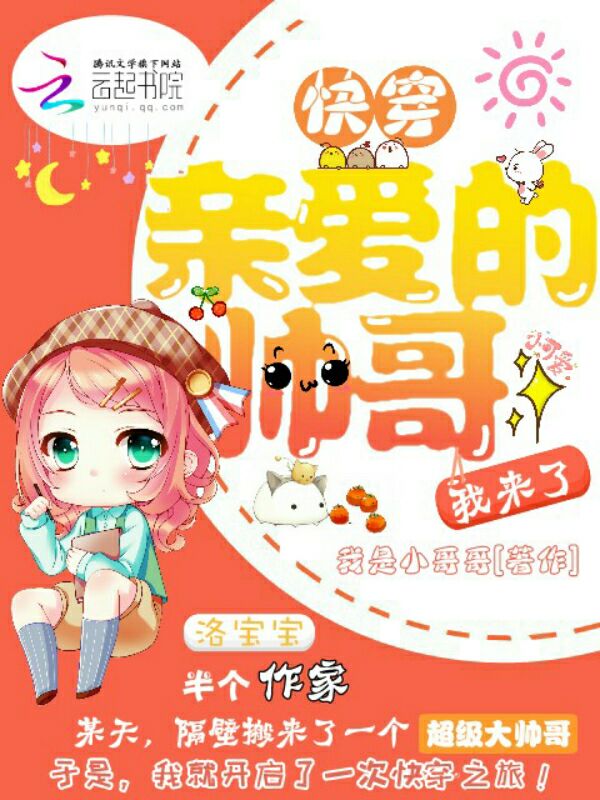 快穿：亲爱的帅哥我来了
