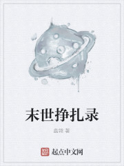 末世挣扎录