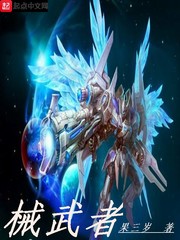 械武者