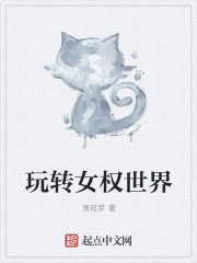 玩转女权世界