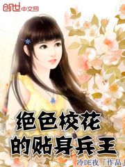 绝色校花的贴身兵王