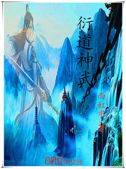 衍道神武