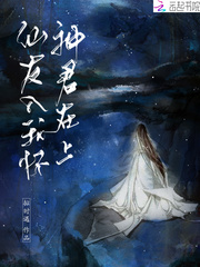 神君在上：仙友入我怀