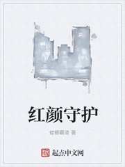 红颜守护