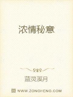 浓情秘意
