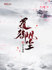 道御凡尘