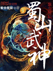 蜀山武神