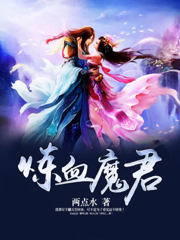 炼血魔君