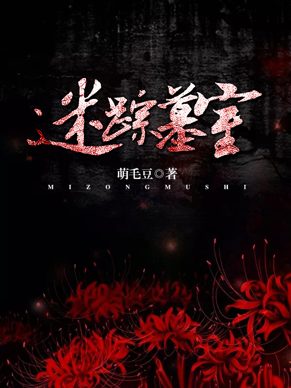 迷踪墓室