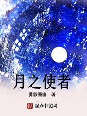 月之使者