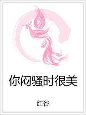 你闷骚时很美
