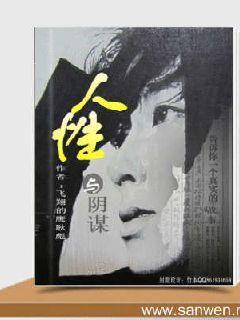 人性与阴谋