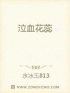 泣血花蕊