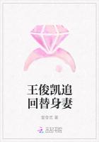 王俊凯追回替身妻