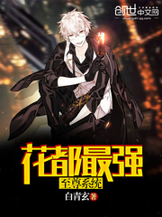 花都最强至尊系统