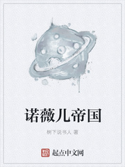 诺薇儿帝国