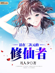 活在二次元的修仙者