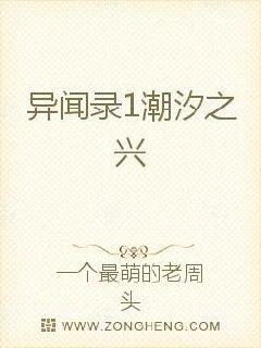 异闻录1潮汐之兴