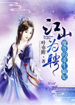 江山为聘：魔尊的重生嫡妃