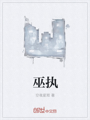 巫执
