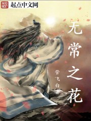 无常花