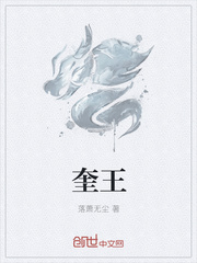 奎王