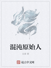 混沌原始人