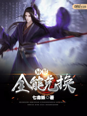 异界全能兑换