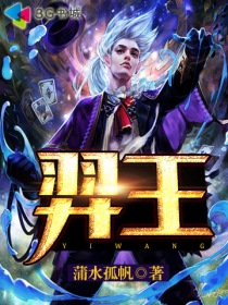 奕王