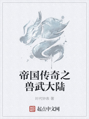 帝国传奇之兽武大陆